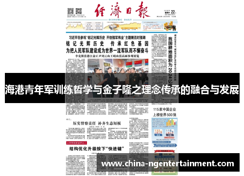 海港青年军训练哲学与金子隆之理念传承的融合与发展