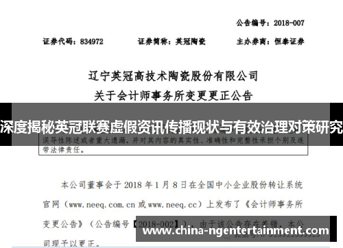 深度揭秘英冠联赛虚假资讯传播现状与有效治理对策研究 深度揭秘英冠联赛虚假资讯传播现状与有效治理对策研究