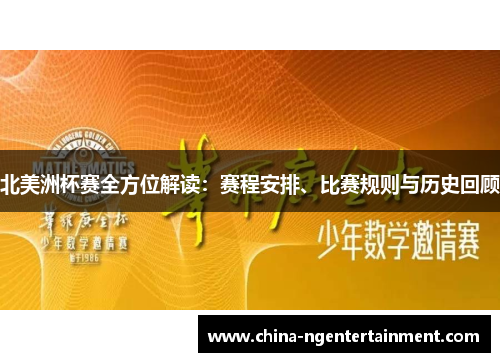 北美洲杯赛全方位解读:赛程安排、比赛规则与历史回顾 北美洲杯赛全方位解读:赛程安排、比赛规则与历史回顾
