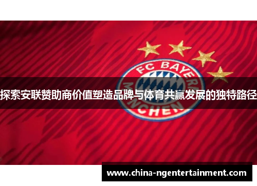 探索安联赞助商价值塑造品牌与体育共赢发展的独特路径