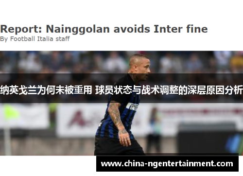 纳英戈兰为何未被重用 球员状态与战术调整的深层原因分析