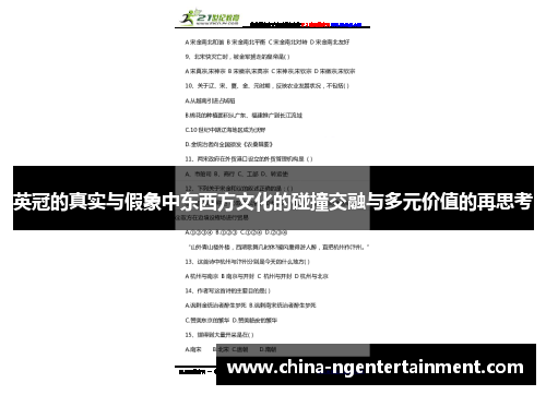 英冠的真实与假象中东西方文化的碰撞交融与多元价值的再思考 英冠的真实与假象中东西方文化的碰撞交融与多元价值的再思考