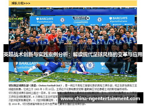 英超战术创新与实践案例分析:解读现代足球风格的变革与应用 英超战术创新与实践案例分析:解读现代足球风格的变革与应用