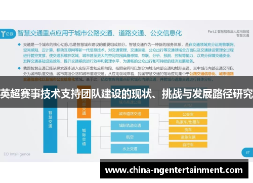 英超赛事技术支持团队建设的现状、挑战与发展路径研究