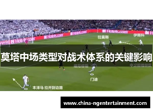 莫塔中场类型对战术体系的关键影响 莫塔中场类型对战术体系的关键影响