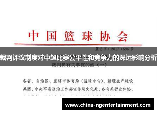 裁判评议制度对中超比赛公平性和竞争力的深远影响分析 裁判评议制度对中超比赛公平性和竞争力的深远影响分析