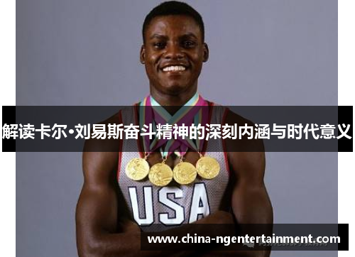 解读卡尔·刘易斯奋斗精神的深刻内涵与时代意义 解读卡尔·刘易斯奋斗精神的深刻内涵与时代意义