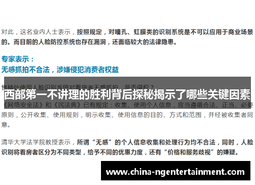 西部第一不讲理的胜利背后探秘揭示了哪些关键因素 西部第一不讲理的胜利背后探秘揭示了哪些关键因素