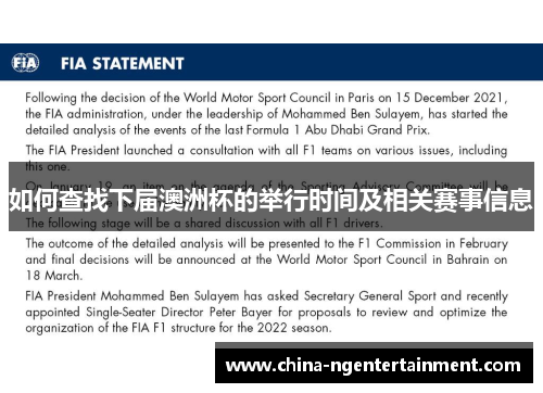 如何查找下届澳洲杯的举行时间及相关赛事信息