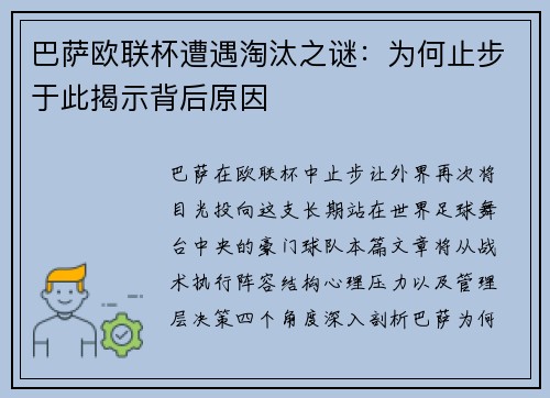 巴萨欧联杯遭遇淘汰之谜：为何止步于此揭示背后原因