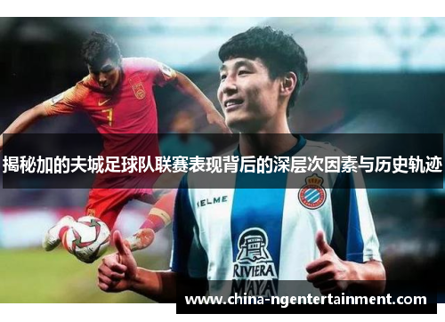 揭秘加的夫城足球队联赛表现背后的深层次因素与历史轨迹