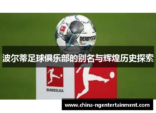 波尔蒂足球俱乐部的别名与辉煌历史探索