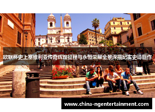 欧联杯史上塞维利亚传奇辉煌征程与永恒荣耀全景深描纪实史诗巨作 欧联杯史上塞维利亚传奇辉煌征程与永恒荣耀全景深描纪实史诗巨作