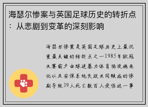 海瑟尔惨案与英国足球历史的转折点:从悲剧到变革的深刻影响 海瑟尔惨案与英国足球历史的转折点:从悲剧到变革的深刻影响