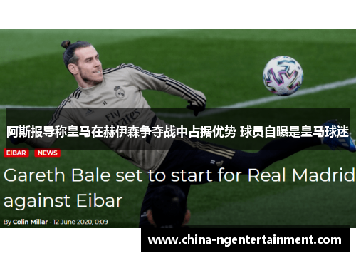 阿斯报导称皇马在赫伊森争夺战中占据优势 球员自曝是皇马球迷