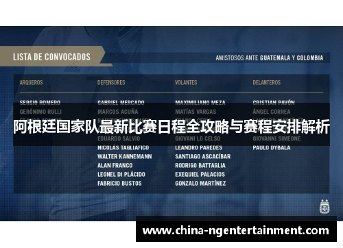 阿根廷国家队最新比赛日程全攻略与赛程安排解析