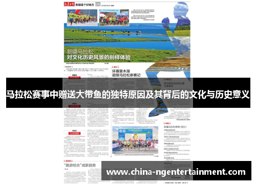 马拉松赛事中赠送大带鱼的独特原因及其背后的文化与历史意义