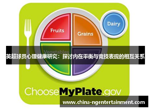 英超球员心理健康研究：探讨内在平衡与竞技表现的相互关系