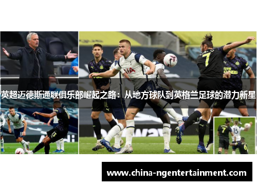 英超迈德斯通联俱乐部崛起之路：从地方球队到英格兰足球的潜力新星