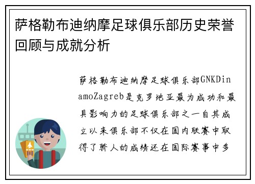 萨格勒布迪纳摩足球俱乐部历史荣誉回顾与成就分析