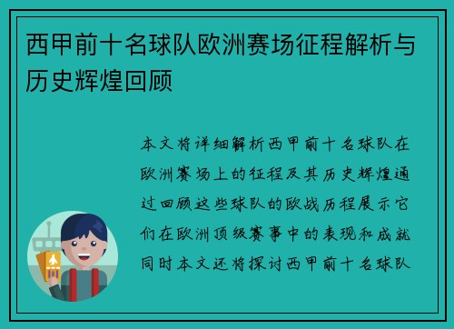 西甲前十名球队欧洲赛场征程解析与历史辉煌回顾 西甲前十名球队欧洲赛场征程解析与历史辉煌回顾