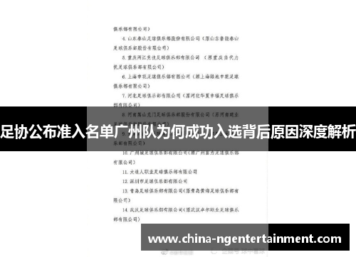 足协公布准入名单广州队为何成功入选背后原因深度解析