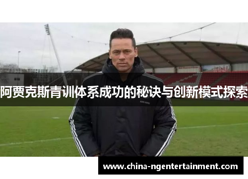 阿贾克斯青训体系成功的秘诀与创新模式探索