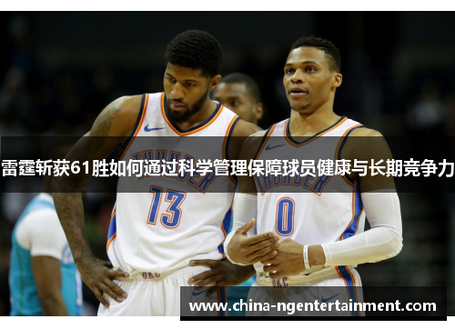 雷霆斩获61胜如何通过科学管理保障球员健康与长期竞争力