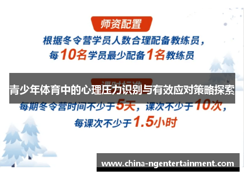 青少年体育中的心理压力识别与有效应对策略探索 青少年体育中的心理压力识别与有效应对策略探索