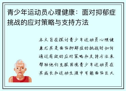 青少年运动员心理健康:面对抑郁症挑战的应对策略与支持方法 青少年运动员心理健康:面对抑郁症挑战的应对策略与支持方法