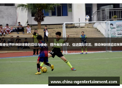 香港世界杯保龄球赛的目标与使命：提升竞技水平、促进国际交流、推动保龄球运动发展