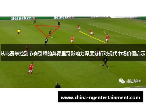 从比赛掌控到节奏引领的莫德里奇影响力深度分析对现代中场价值启示
