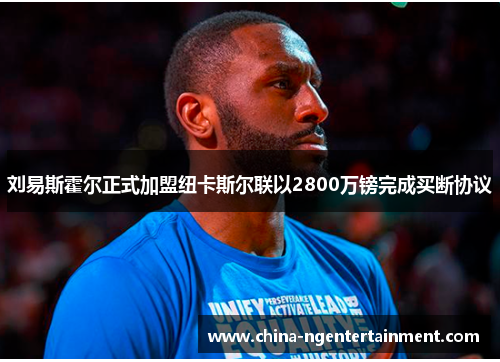 刘易斯霍尔正式加盟纽卡斯尔联以2800万镑完成买断协议